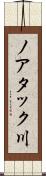 ノアタック川 Scroll