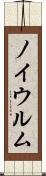 ノイウルム Scroll