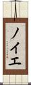 ノイエ Scroll