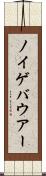 ノイゲバウアー Scroll