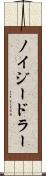ノイジードラー Scroll