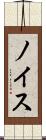ノイス Scroll