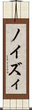 ノイズィ Scroll