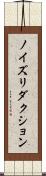 ノイズ・リダクション Scroll