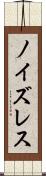ノイズレス Scroll