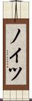 ノイツ Scroll