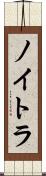 ノイトラ Scroll