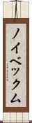 ノイベックム Scroll