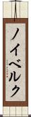 ノイベルク Scroll