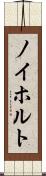 ノイホルト Scroll