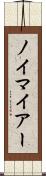 ノイマイアー Scroll