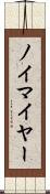 ノイマイヤー Scroll