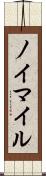 ノイマイル Scroll