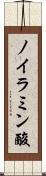 ノイラミン酸 Scroll