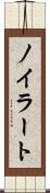 ノイラート Scroll