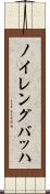 ノイレングバッハ Scroll