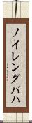 ノイレングバハ Scroll