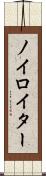 ノイロイター Scroll