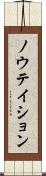 ノウテイション Scroll