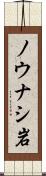 ノウナシ岩 Scroll