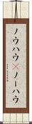 ノウハウ(P) Scroll