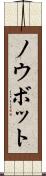 ノウボット Scroll