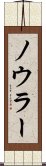 ノウラー Scroll