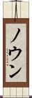 ノウン Scroll