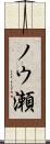ノウ瀬 Scroll