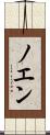 ノエン Scroll