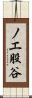 ノエ股谷 Scroll