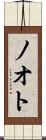 ノオト Scroll