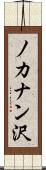 ノカナン沢 Scroll