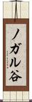 ノガル谷 Scroll
