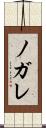 ノガレ Scroll