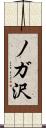 ノガ沢 Scroll