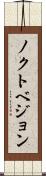 ノクトベジョン Scroll