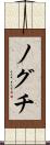 ノグチ Scroll