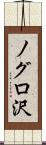 ノグロ沢 Scroll