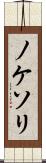 ノケソリ Scroll