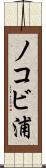ノコビ浦 Scroll