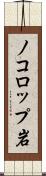 ノコロップ岩 Scroll