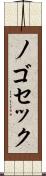 ノゴセック Scroll
