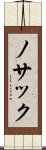 ノサック Scroll