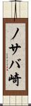 ノサバ崎 Scroll