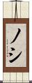 ノシ Scroll