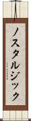 ノスタルジック Scroll