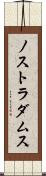 ノストラダムス Scroll