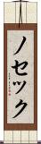 ノセック Scroll