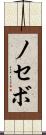 ノセボ Scroll